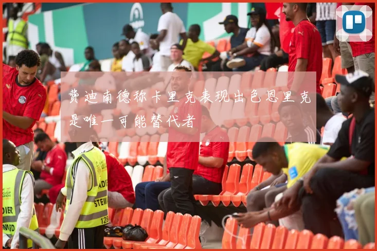 费迪南德称卡里克表现出色恩里克是唯一可能替代者