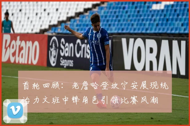 首轮回顾：老詹哈登坎宁安展现统治力文班中锋角色引领比赛风潮